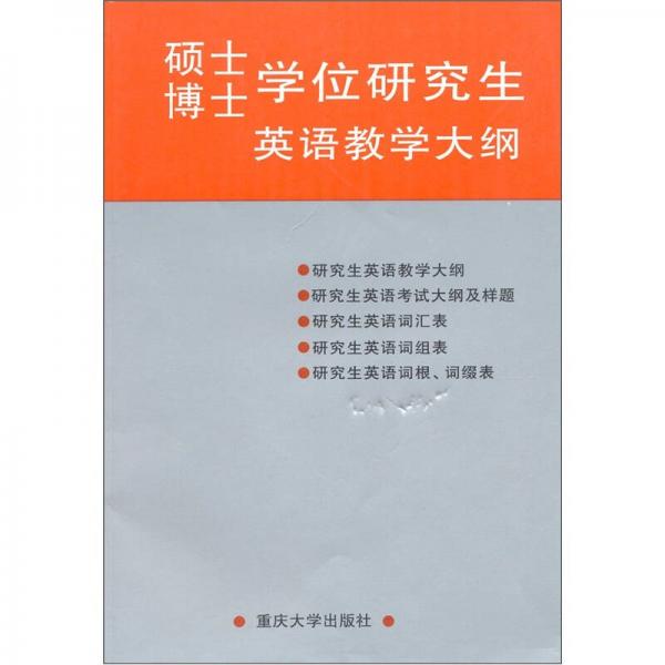 碩士博士學(xué)位研究生英語教學(xué)大綱