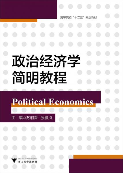 政治經(jīng)濟(jì)學(xué)簡明教程