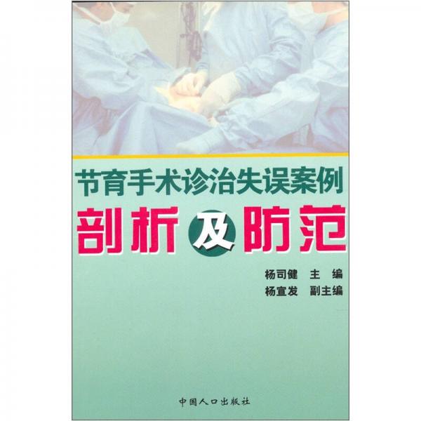 節(jié)育手術診治失誤案例剖析及防范