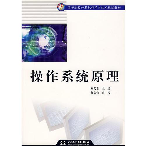 操作系統(tǒng)原理(21世紀高等院校計算機科學與技術規(guī)劃教材)
