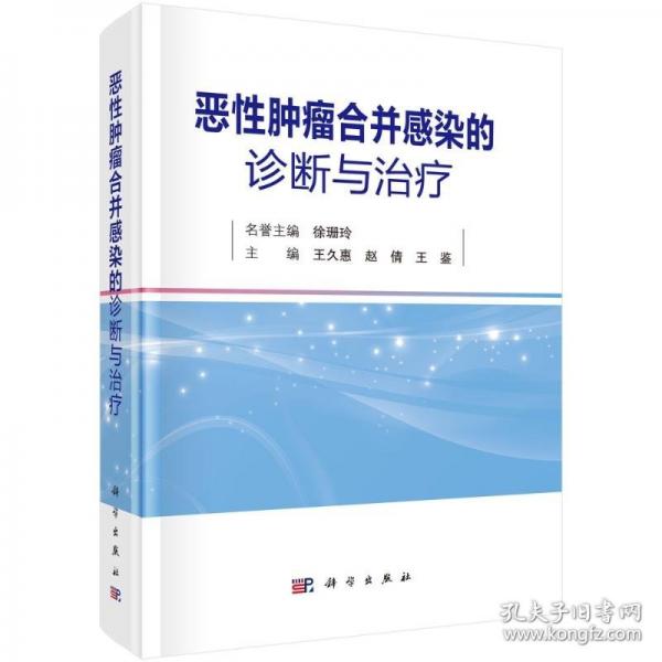 惡性腫瘤合并感染的診斷與治療