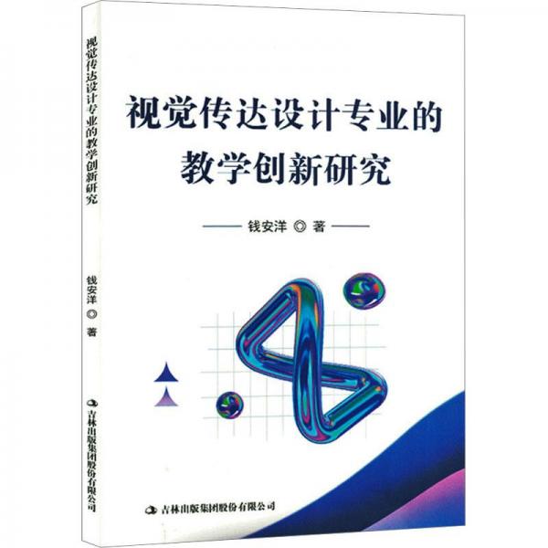 視覺傳達設(shè)計專業(yè)的教學創(chuàng)新研究