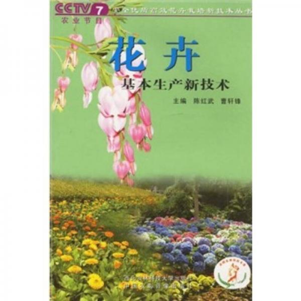 花卉基本生產新技術