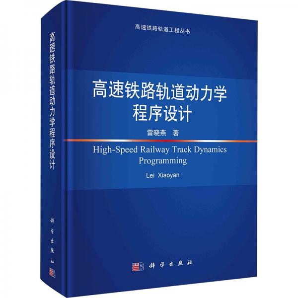 高速鐵路軌道動力學程序設計