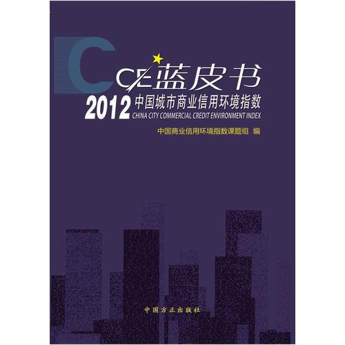2012中國(guó)城市商業(yè)信用環(huán)境指數(shù)