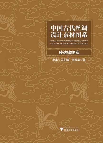 中国古代丝绸设计素材图系(装裱锦绫卷)(精)