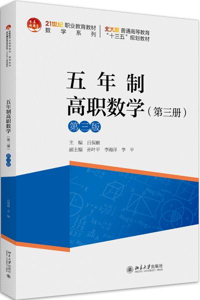 五年制高職數(shù)學(xué)（第三冊(cè)）（第三版）