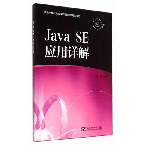 Java SE应用详解