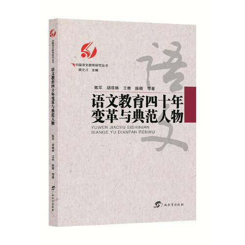 语文教育四十年变革与典范人物/中国语文教育研究丛书