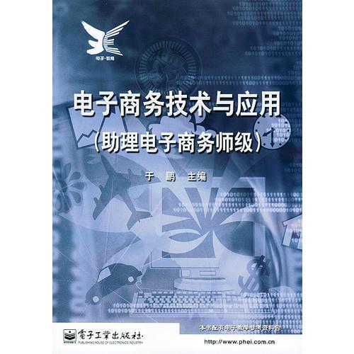 【年末清仓】电子商务技术与应用（助理电子商务师级）