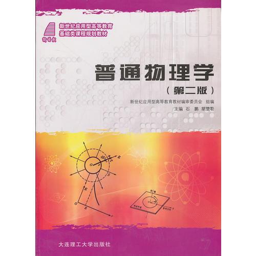 普通物理學(xué) 