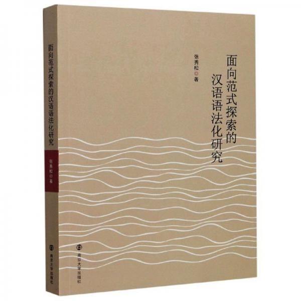 面向范式探索的汉语语法化研究