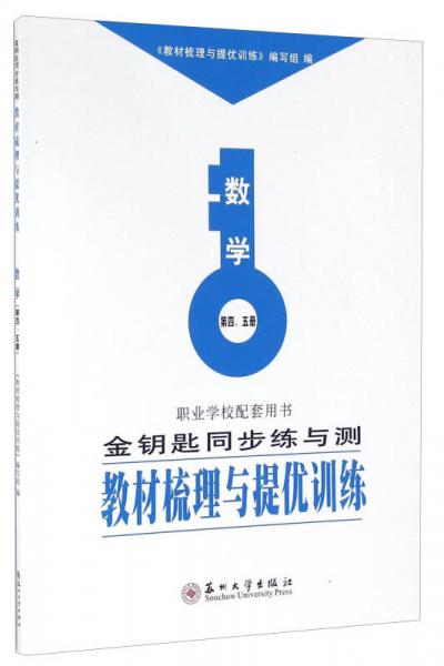 金钥匙同步练与测教材梳理与提优训练：数学