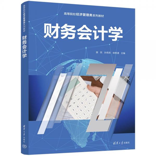 財(cái)務(wù)會(huì)計(jì)學(xué)
