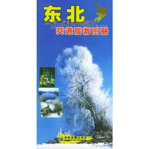 東北交通旅游圖冊