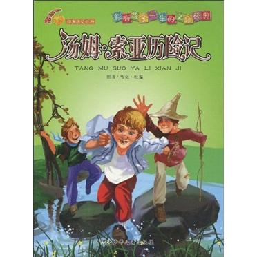 湯姆·索亞歷險(xiǎn)記