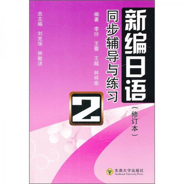 新编日语同步辅导与练习（第2册）（修订本）