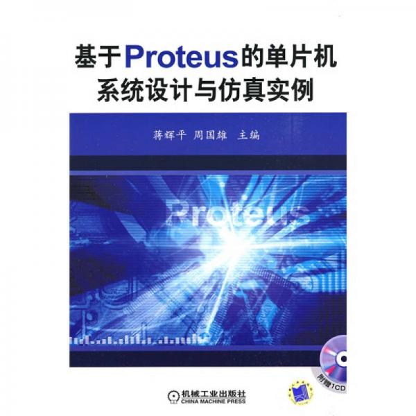 基于PROTEUS的單片機(jī)系統(tǒng)設(shè)計(jì)與仿真實(shí)例