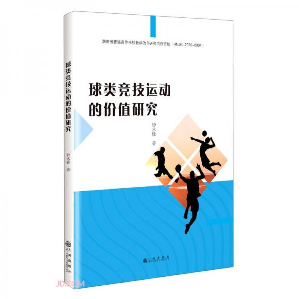 球類競技運動的價值研究