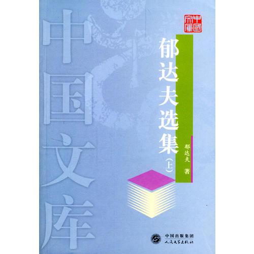 郁达夫选集上下——中国文库