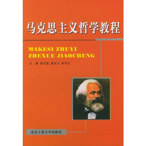 馬克思主義哲學教程