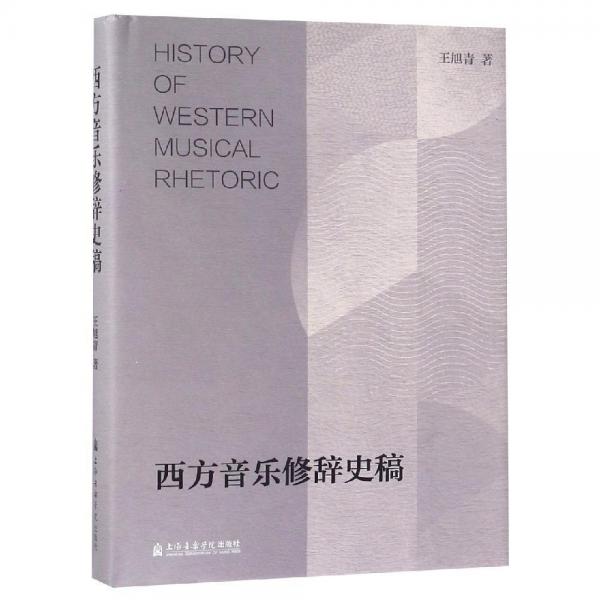 西方音樂修辭史稿 