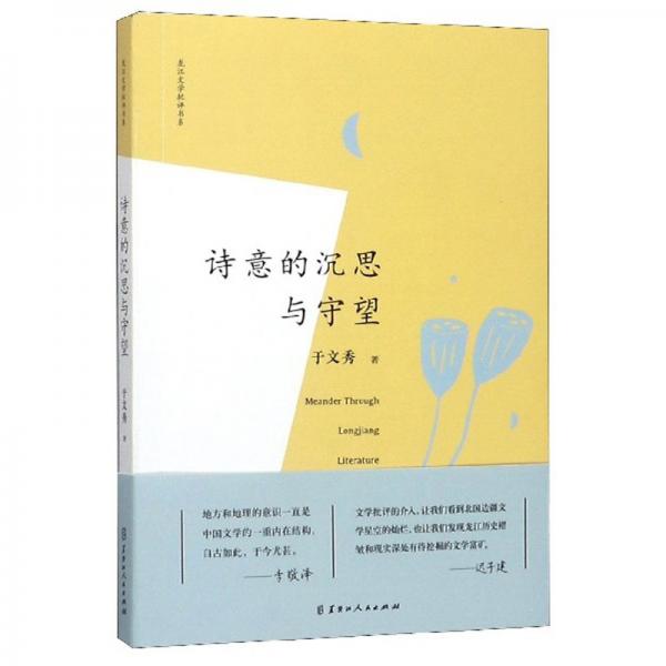 詩意的沉思與守望/龍江文學(xué)批評(píng)書系