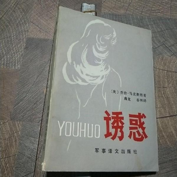 誘惑