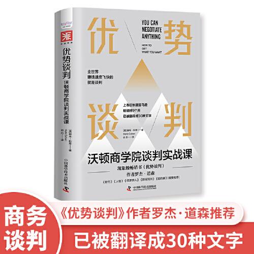 優(yōu)勢談判：沃頓商學(xué)院談判實(shí)戰(zhàn)課