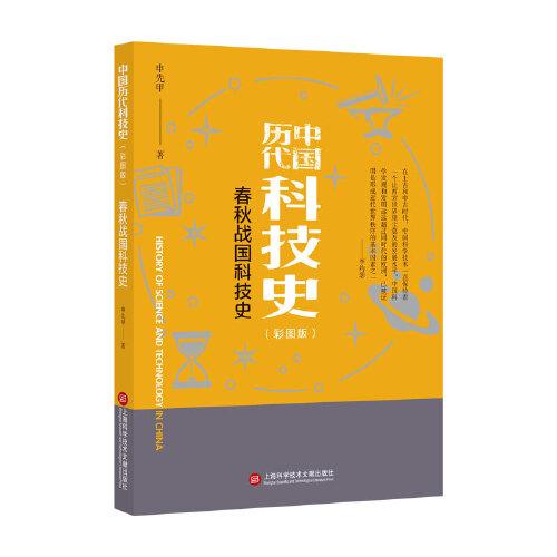插圖本中國歷代科技史：春秋戰(zhàn)國科技史