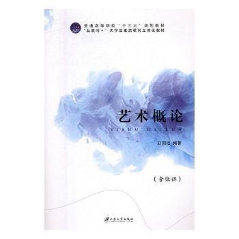 藝術(shù)概論