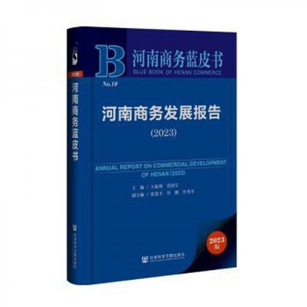 河南商务发展报告(2023)/河南商务蓝皮书