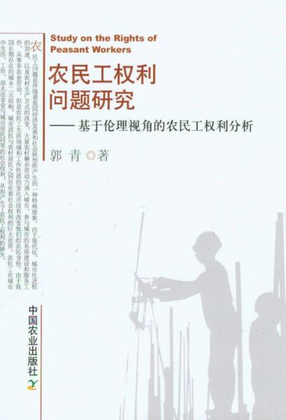 农民工权利问题研究：基于伦理视角的农民工权利分析