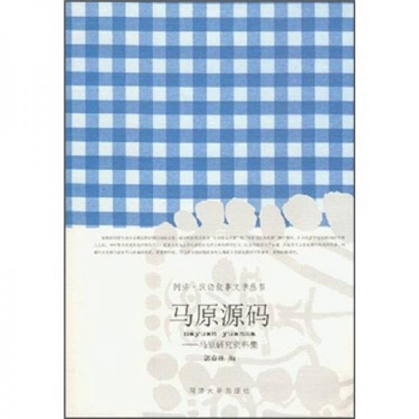 馬原源碼：馬原研究資料集