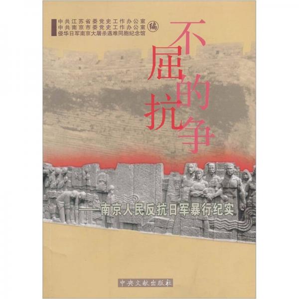 不屈的抗?fàn)?南京人民反抗日軍暴行紀(jì)實(shí)