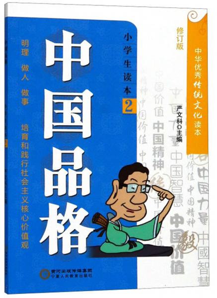 中国品格（小学生读本2修订版）/中华优秀传统文化读本