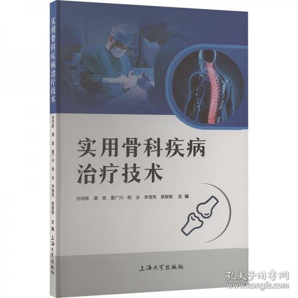 实用骨科疾病治疗技术