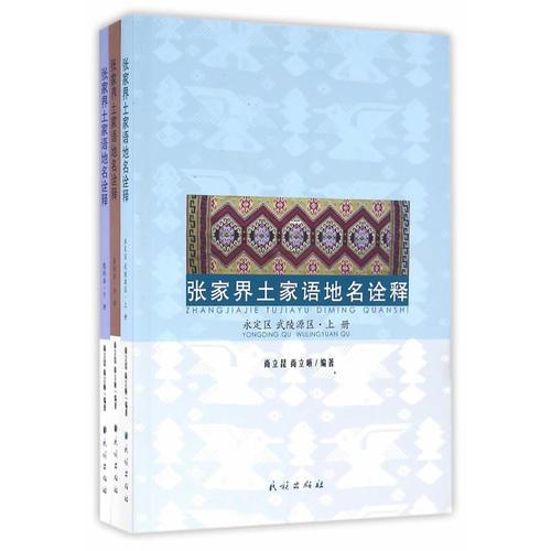 張家界土家語地名詮釋 : 全3冊