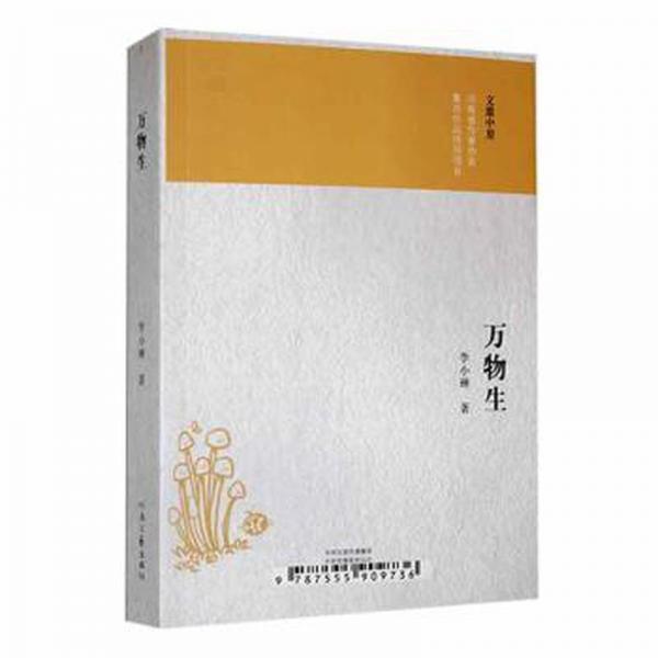 全新正版图书 万物生河南文艺出版社9787555909736