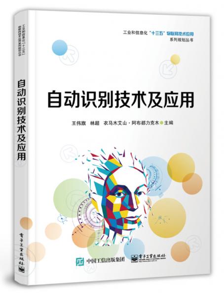 自動識別技術(shù)及應(yīng)用
