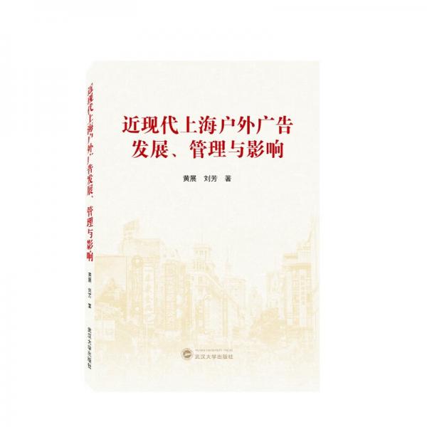 近现代上海户外广告发展、管理与影响