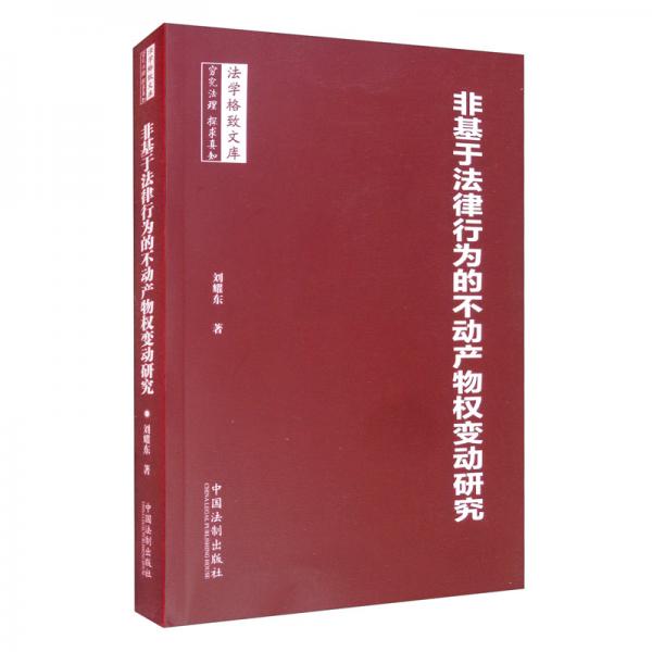 非基于法律行為的不動(dòng)產(chǎn)物權(quán)變動(dòng)研究