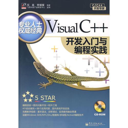 Visual C++开发入门与编程实践