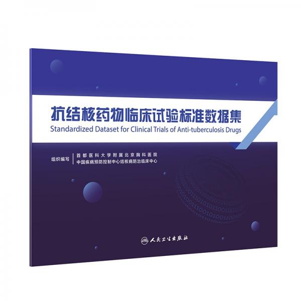 抗結(jié)核藥物臨床試驗(yàn)標(biāo)準(zhǔn)數(shù)據(jù)集