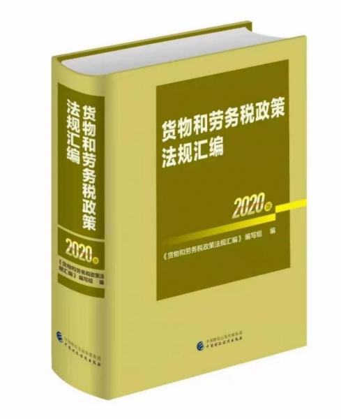 货物和劳务税政策法规汇编2020年版