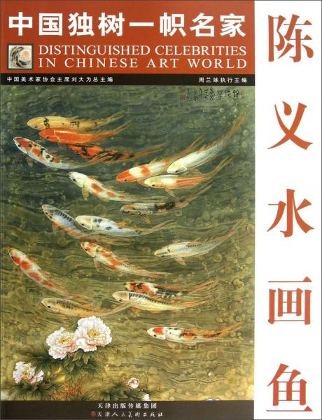 中國(guó)獨(dú)樹一幟名家—陳義水畫魚