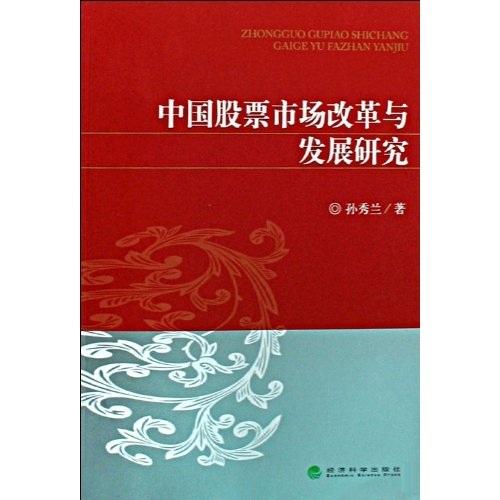 中国股票市场改革与发展研究