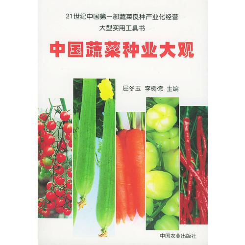 中國(guó)蔬菜種業(yè)大觀