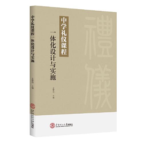 中學禮儀教程一體化設計與實施