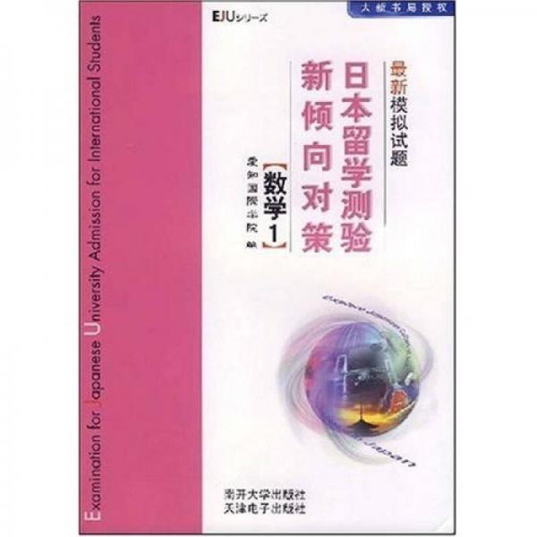 日本留学测验新倾向对策最新模拟试题：数学1